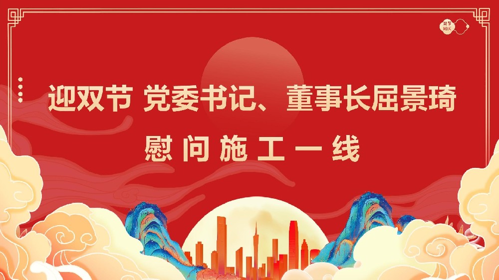 迎雙節(jié) 黨委書記、董事長屈景琦慰問施工一線